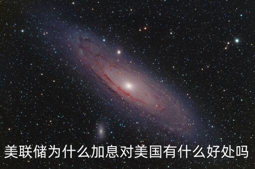 美聯儲點陣圖是什么,美聯儲為什么加息
