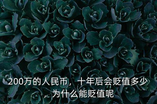 200萬的人民幣，十年后會(huì)貶值多少，為什么能貶值呢