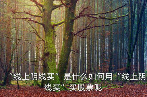 什么是線上陰線,線上陰線買(mǎi)是什么