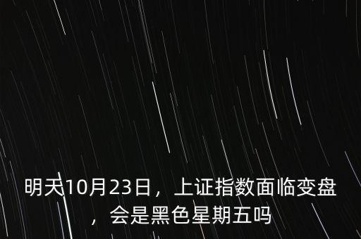 明天10月23日，上證指數(shù)面臨變盤，會(huì)是黑色星期五嗎