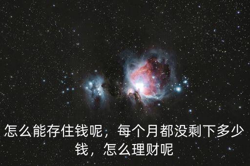 怎么能存住錢呢，每個月都沒剩下多少錢，怎么理財呢