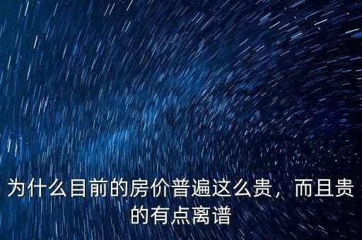 為什么目前的房價普遍這么貴，而且貴的有點離譜