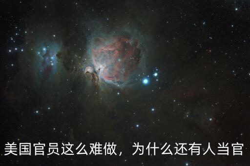 美國官員這么難做，為什么還有人當(dāng)官
