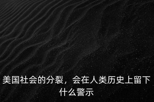 美國社會的分裂，會在人類歷史上留下什么警示