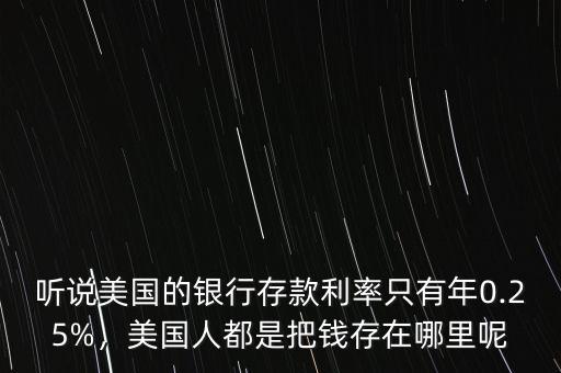 在美國(guó)存款利息是多少,美國(guó)人都是把錢存在哪里呢