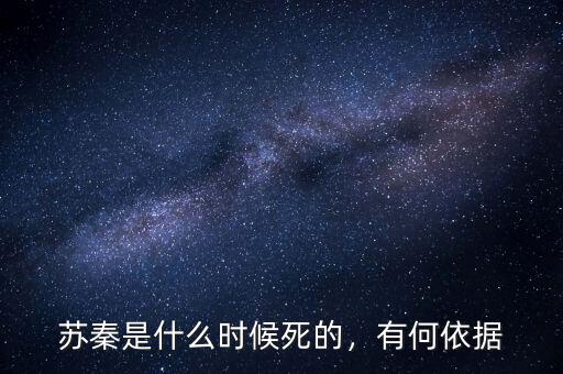 蘇秦是什么時(shí)候死的，有何依據(jù)