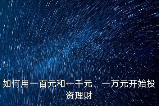 如何用一百元和一千元、一萬元開始投資理財