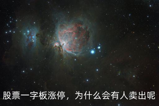 股票一字板漲停，為什么會有人賣出呢