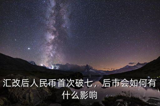 匯改后人民幣首次破七，后市會(huì)如何有什么影響