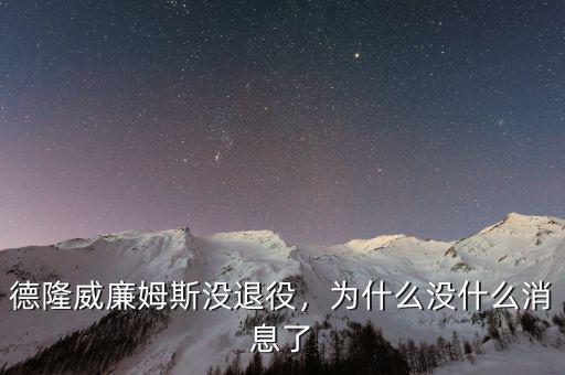 德隆威廉姆斯沒退役，為什么沒什么消息了
