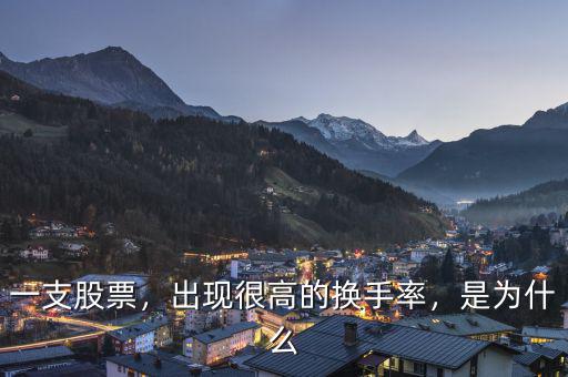 一支股票，出現(xiàn)很高的換手率，是為什么