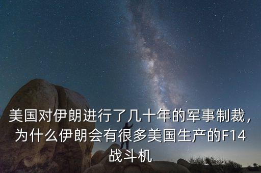美國對伊朗進行了幾十年的軍事制裁，為什么伊朗會有很多美國生產(chǎn)的F14戰(zhàn)斗機