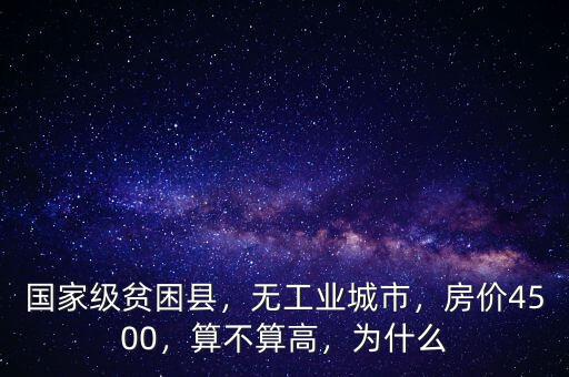 國家級貧困縣，無工業(yè)城市，房價4500，算不算高，為什么