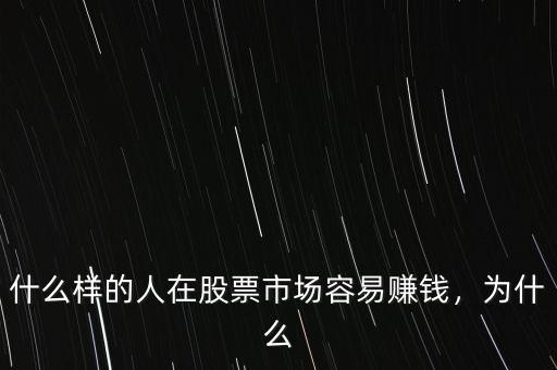 什么樣的人在股票市場容易賺錢，為什么