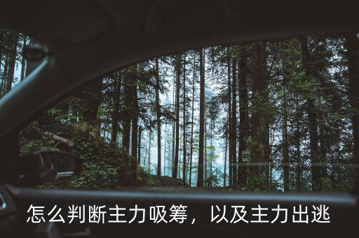 怎么判斷主力吸籌，以及主力出逃