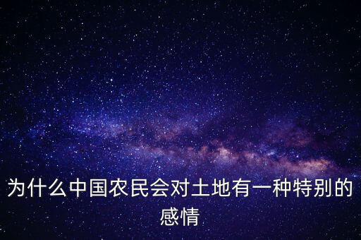 為什么中國農(nóng)民會(huì)對(duì)土地有一種特別的感情