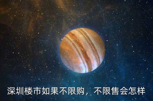 深圳樓市如果不限購，不限售會怎樣