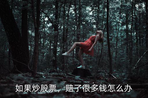 如果炒股票，賠了很多錢(qián)怎么辦