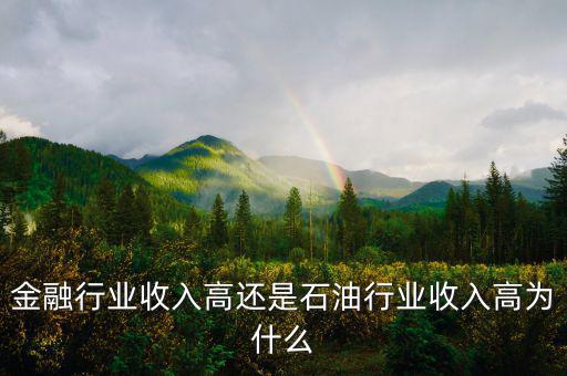 為什么金融行業(yè)收入高,金融沒有為社會(huì)創(chuàng)造任何價(jià)值