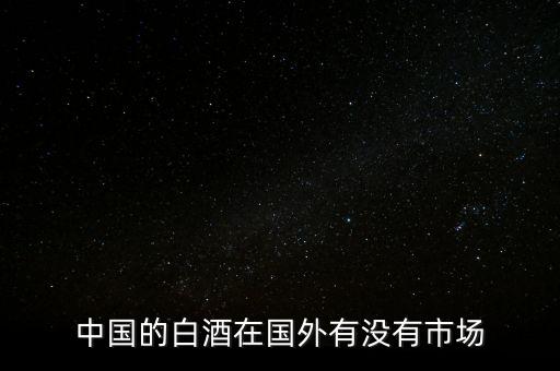 中國(guó)洋酒的需求市場(chǎng)有多少,想開(kāi)個(gè)洋酒專賣店