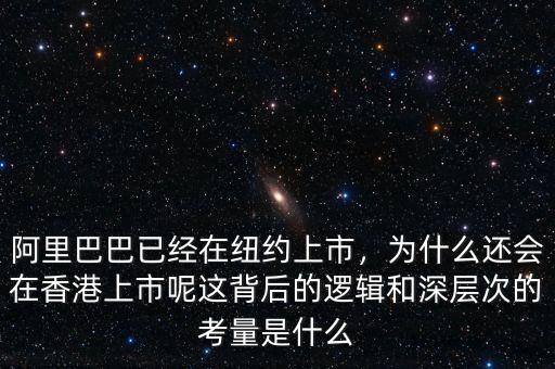 阿里巴巴已經(jīng)在紐約上市，為什么還會在香港上市呢這背后的邏輯和深層次的考量是什么