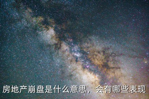 房地產(chǎn)崩盤是什么意思，會(huì)有哪些表現(xiàn)