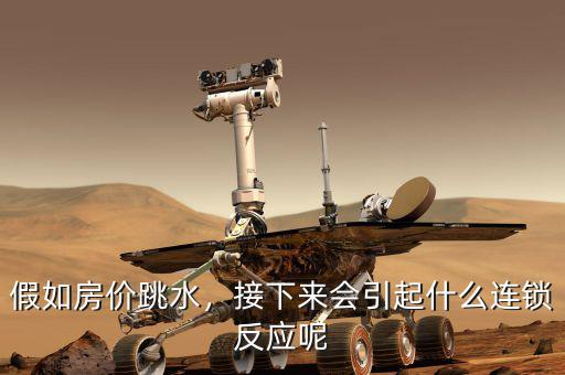 假如房?jī)r(jià)跳水，接下來(lái)會(huì)引起什么連鎖反應(yīng)呢