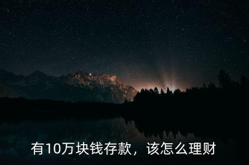 有10萬(wàn)塊錢存款，該怎么理財(cái)