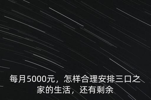 每月5000元，怎樣合理安排三口之家的生活，還有剩余