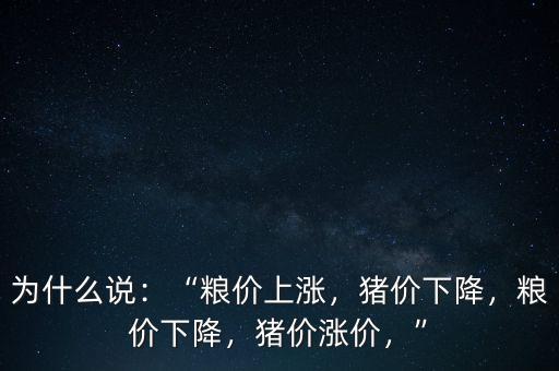 為什么說：“糧價上漲，豬價下降，糧價下降，豬價漲價，”