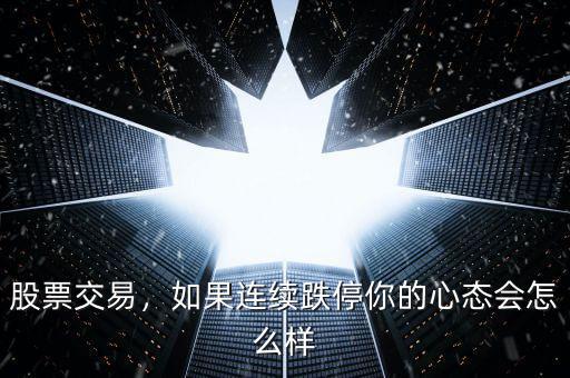 股票交易，如果連續(xù)跌停你的心態(tài)會怎么樣