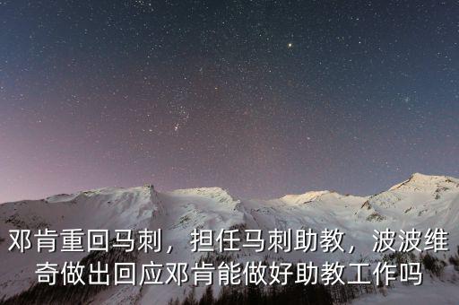鄧肯重回馬刺，擔(dān)任馬刺助教，波波維奇做出回應(yīng)鄧肯能做好助教工作嗎