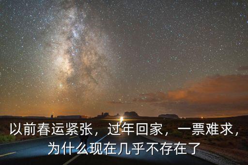 以前春運緊張，過年回家，一票難求，為什么現(xiàn)在幾乎不存在了