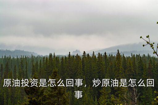 原油投資是怎么回事，炒原油是怎么回事