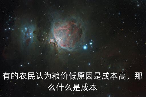 有的農民認為糧價低原因是成本高，那么什么是成本