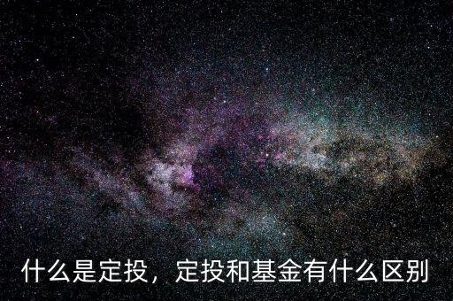 什么是定投，定投和基金有什么區(qū)別