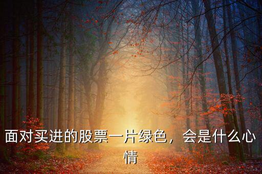 面對買進(jìn)的股票一片綠色，會是什么心情