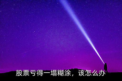 股票虧得一塌糊涂，該怎么辦