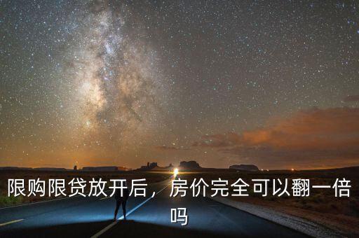 限購限貸放開后，房價完全可以翻一倍嗎