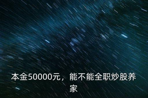 五千塊錢(qián)炒股一個(gè)月能賺多少,讓你在股市每個(gè)月就賺五千塊