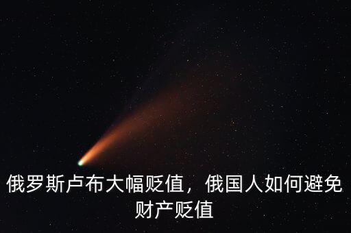 俄羅斯盧布大幅貶值，俄國人如何避免財產貶值