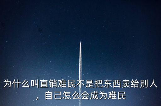 為什么叫直銷難民不是把東西賣給別人，自己怎么會(huì)成為難民