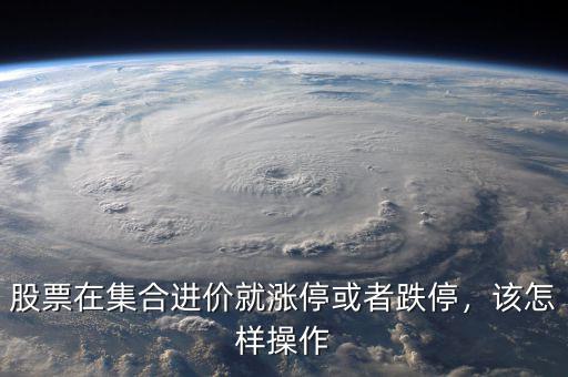 股票在集合進價就漲?；蛘叩?，該怎樣操作