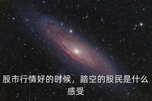 股市行情好的時(shí)候，踏空的股民是什么感受