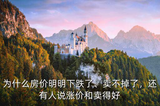為什么房?jī)r(jià)明明下跌了、賣不掉了，還有人說(shuō)漲價(jià)和賣得好