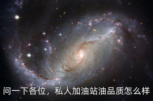 問一下各位，私人加油站油品質(zhì)怎么樣