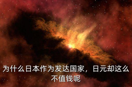 日元為什么值錢了,為什么日本作為發(fā)達(dá)國(guó)家