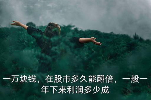 一萬塊錢，在股市多久能翻倍，一般一年下來利潤多少成