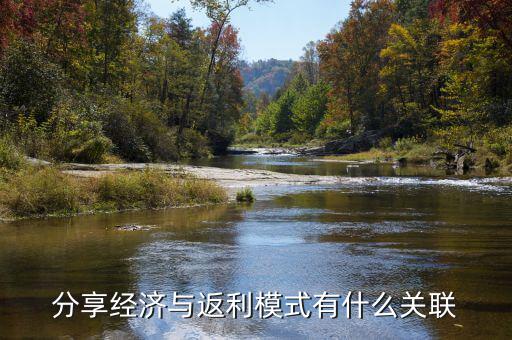 分享經濟與返利模式有什么關聯