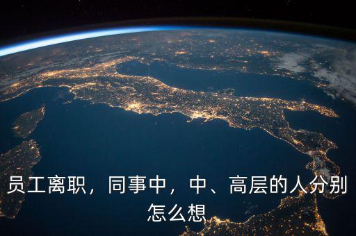 員工離職，同事中，中、高層的人分別怎么想